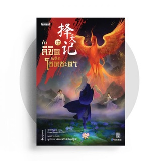 ท้าลิขิตพลิกโชคชะตา เล่ม 17  / มาวนี่ Mao Ni