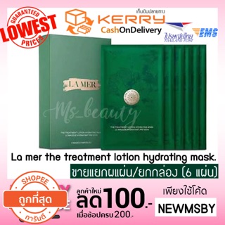 🔥ของแท้💯/ติดตามมีโค้ดลด/พร้อมส่ง La mer the treatment lotion hydrating mask 27.5 g.