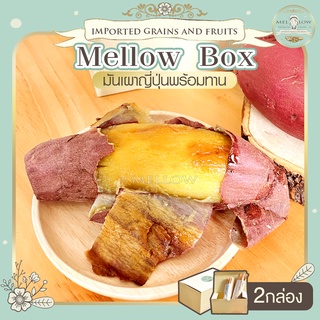 Mellow Box 2 กล่อง มันหวานญี่ปุ่นเบนิฮารุกะ 2 กล่อง กล่องละ 400-450g เบนิฮารุกะ มันญี่ปุ่นแท้ มันเผาญี่ปุ่นพร้อมทาน