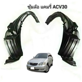 ซุ้มล้อหน้าTOYOTA CAMRY ACV30