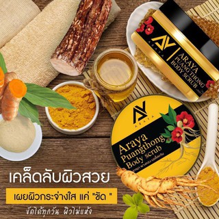 สครับโสมป้า แตกลายAraya Body scrub