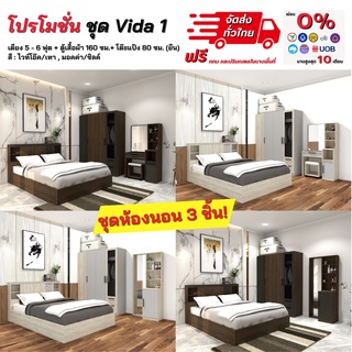 ชุดห้องนอน 5-6 ฟุต ตู้เสื้อผ้า 1.60 ม. โต๊ะแป้ง รุ่น Vida 1 ** ตจว.มีค่าจัดส่ง **