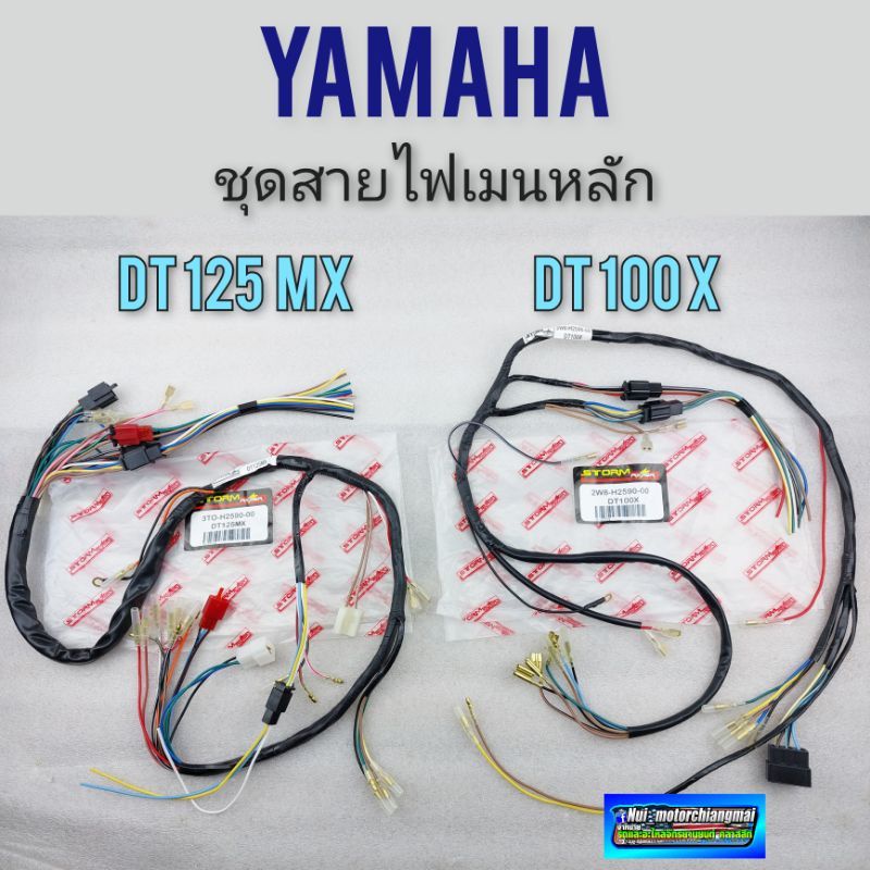 สายไฟ dt 100x dt125mx ชุดสายไฟ yamaha dt100x dt125mx ของใหม่ *มีตัวเลือก*