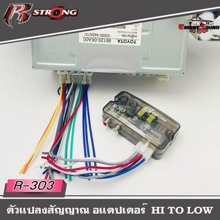 กล่องแปลงสัญญาณเสียง HI TO LOW R STRONG รุ่น R-303 จากหลังวิทยุเดิมให้เป็นหัว RCA ได้ โดยใช้วิทยุเดิมติดรถ OEM