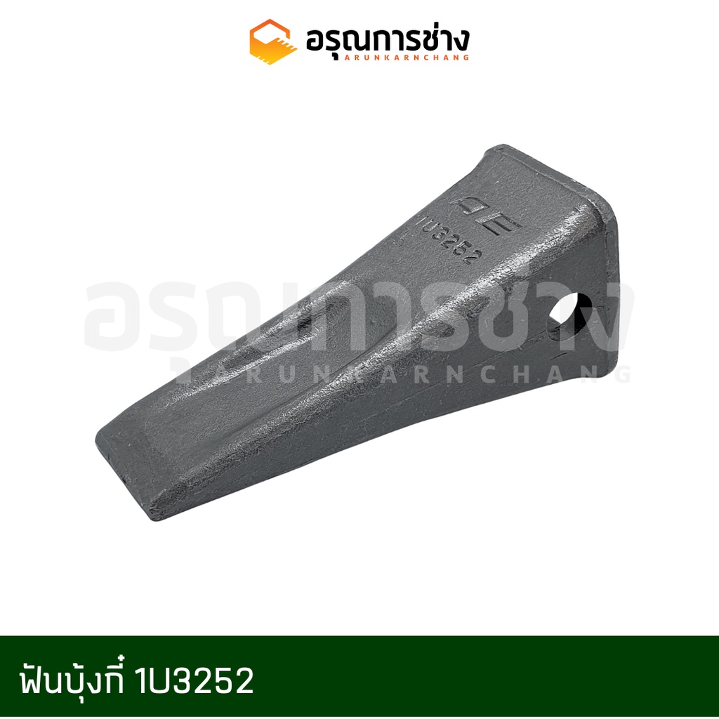 ฟันบุ้งกี๋/ฟันขุด/ฟันแมคโคร/ฟันแบคโฮ/เล็บแมคโคร/ฟันรถขุด CAT312,311,E110,E120,SK140-8 (1U3252,1U3252