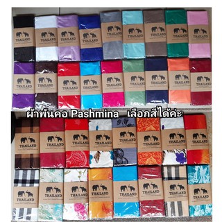 ผ้าพันคอ ผ้า PASHMINA มีหลายสีให้เลือก ผ้าคลุมไหล่ ผ้าคลุม