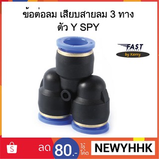 ข้อต่อลม SPY เสียบสายลม 3 ทาง ตัว Y ‎Fitting