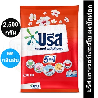 บรีส เพาเวอร์เทอร์โบ ผงซักฟอก สูตรมาตรฐาน 2500 กรัม รหัสสินค้า 197457 (บรีส  2500 กรัม)