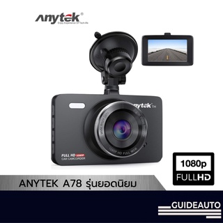 [ลด 200.- GUID200] Anytek กล้องติดรถยนต์ A78 กล้องหน้าอย่างเดียว CAR DVR FHD1080P 70mai XCAM