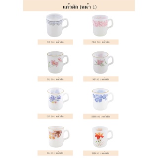 PEARL แก้วเนื้อมุก XX 50- มักเหลี่ยมสีขาว หลากหลายลาย (polygon mug)