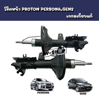 โช๊คหน้า PROTON Persona,Gen2 เกรดเทียบแท้งาน OEM แบรนด์KYB,APM