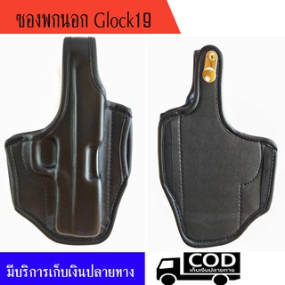 ซองพกนอก glock19 ถนัดขวาและซ้าย