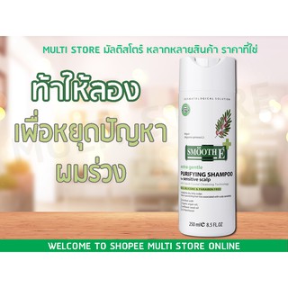 Smooth E Pyrifying Shampoo  สมูทอี เพียวริฟายอิ้ง แชมพูขจัดรังแค ลดปัญหาผมขาดร่วง ขนาด 250ml