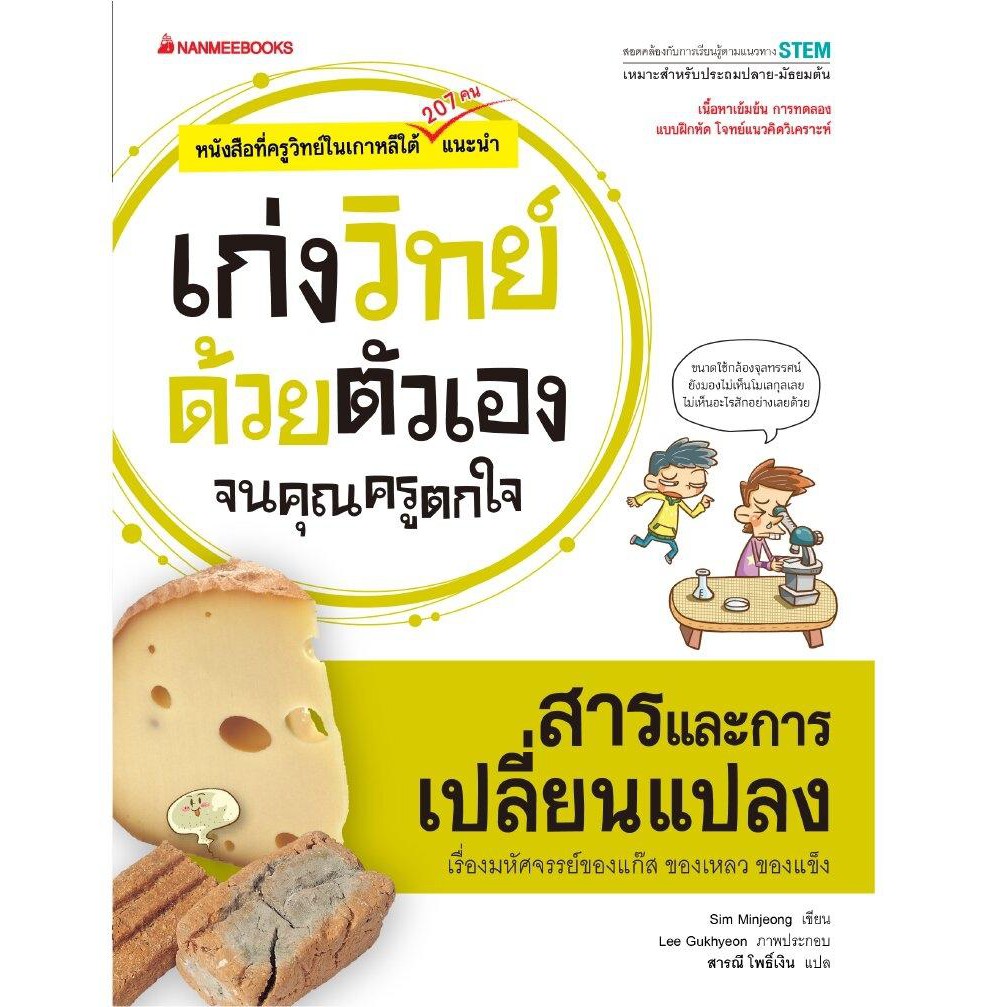 หนังสือเด็ก สารและการเปลี่ยนแปลง : ชุด เก่งวิทย์ด้วยตัวเอง จนคุณครูตกใจ : Sim Minjeong : นานมีบุ๊คส์