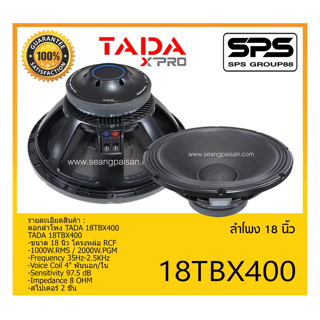 SPEAKER ดอกลำโพง ลำโพง 18 นิ้ว รุ่น 18TBX400 ยี่ห้อ TADA ของแท้ ราคาถูก มีของพร้อมส่ง ขนาด 18 นิ้ว โ