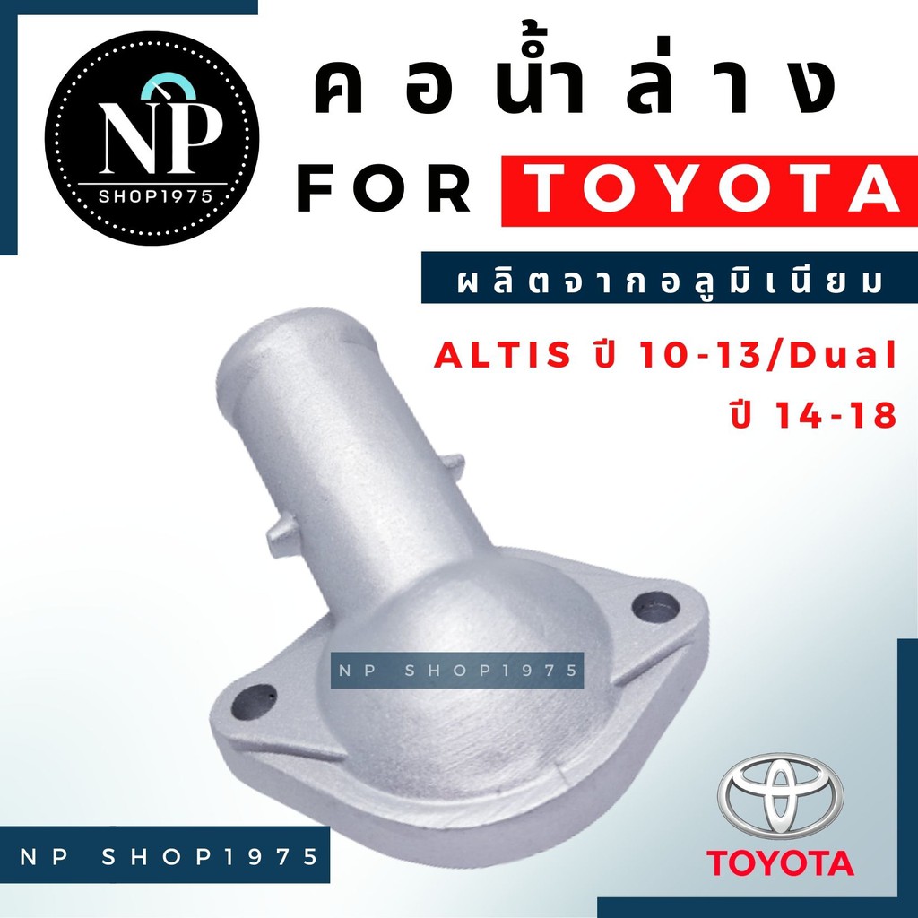 คอน้ำล่างอลูมิเนียม TOYOTA ALTIS ปี2008-2013(3zz), ปี 2010-2018 (1ZR 2ZR) ราคา ถูกที่สุด ดีลบีเคเค แกลเลอรีภาพที่ 3