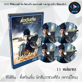 ซีรีส์จีน ตี๋เหรินเจี๋ย นักสืบราชวงศ์ถัง (Detective Dee) : 10 แผ่นจบ (พากย์ไทย)