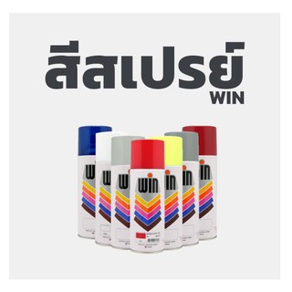 สีสเปรย์อเนกประสงค์ WIN 400cc