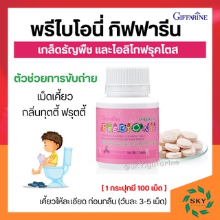 อาหารเสริมเด็ก พรีไบโอนี่ กิฟฟารีน ผสมโอลิโกฟรุคโตส ตัวช่วยการขับถ่าย