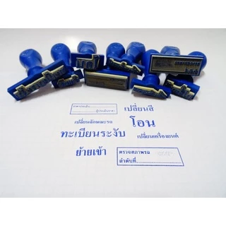 ตรายาง SizeE ชื่อ-ตำแหน่ง สำเนาถูกต้อง ลายเซ็น วัด บริษัท โรงเรียน คุณครู หัวบิล โลโก้ ฯลฯ (ออกแบบฟรี)