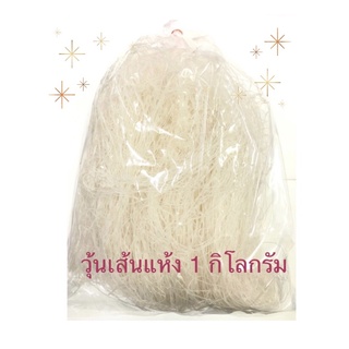 วุ้นเส้นแห้ง วุ้นเส้นหมูกระทะ 1 กิโลกรัม ใส นุ่ม เหนียว หนึบ