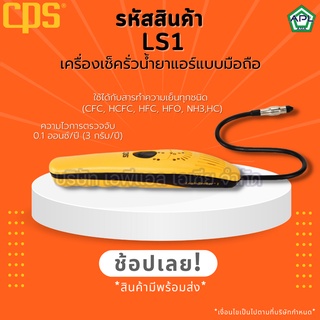 APL .ASIA เครื่องเช็ครั่ว เครื่องเช็ครอยรั่วน้ำยาแอร์ เช็คสารทำความเย็น เช็ครั่วน้ำยาแอร์ รุ่น Ls1 รุ่น Ls2 ยี่ห้อ CPS