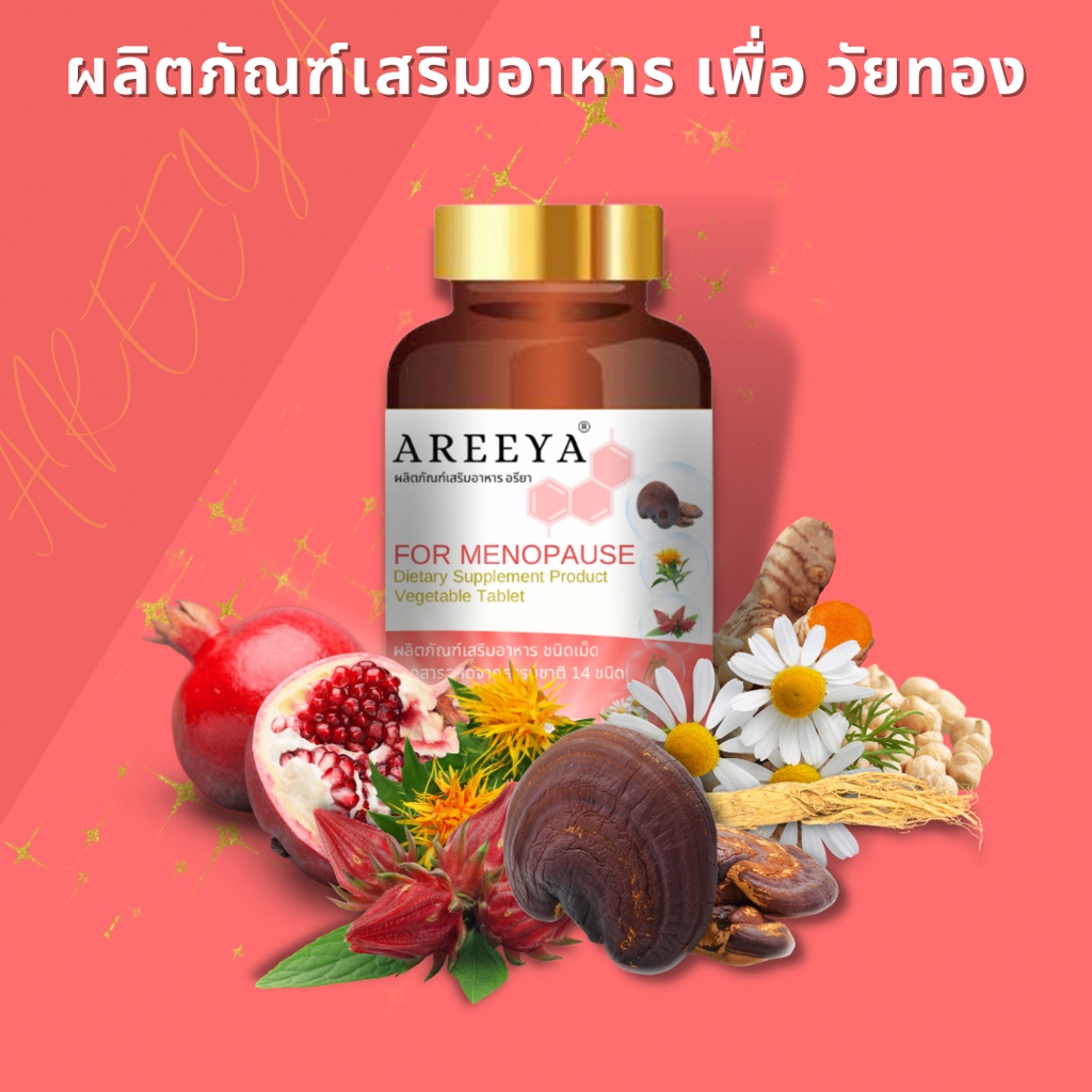 AREEYA  อรียา อาหารเสริมเพื่อฟื้นฟูร่างกายผู้หญิงอย่างตรงจุด