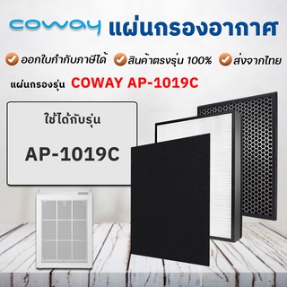 แผ่นกรองเครื่องฟอกอากาศ Coway AP-1019C ( แผ่นกรองหยาบ 1 ชิ้น / แผ่นกรองอากาศ 1 ชิ้น / แผ่นกรองกลิ่น 1 ชิ้น )