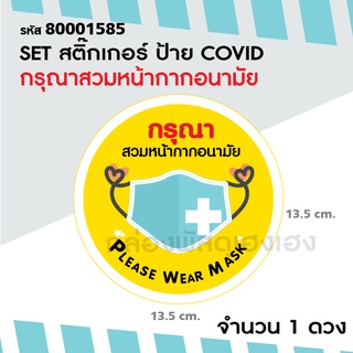 [1] 1 ดวง สติ๊กเกอร์ ป้าย COVID กรุณาสวมหน้ากากอนามัย วงกลม