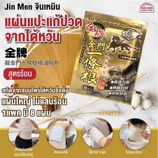 [พร้อมส่ง] แผ่นแปะแก้ปวด สมุนไพรไต้หวันชื่อดัง Jin Men จินเหมิน สูตรร้อน แผ่นใหญ่ ไม่แสบร้อน 1 ซองมี8แผ่น