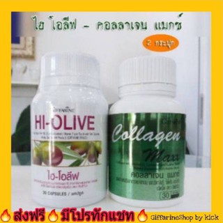 กิฟฟารีน เซต ผิวขาว เนียนใส ชลอวัย หน้าเด็ก คอลลาเจน แมกซ์ ไฮ-โอลีฟ Collegen Maxx Hi-Olve Giffarine