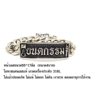 เลสข้อมือช่างยนตกรรม ช่างยนต์ สแตนเลสแท้