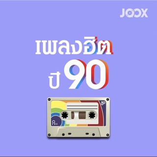 เพลงฮิตปี 90 [MP3 320KBPS] * CD-MP3 , USB-MP3*