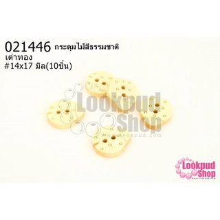 กระดุมไม้สีธรรมชาติ เต่าทอง 14x17 มิล(10ชิ้น)