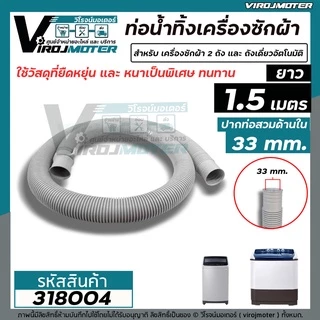 ท่อน้ำทิ้งเครื่องซักผ้า LG,Samsung,Panasosic ปากท่อ 3.3 cm. ยาว 1.5 เมตร / 2 เมตร ไซส์มาตราฐานเครื่องซักผ้าทั่วไป #ท่อ