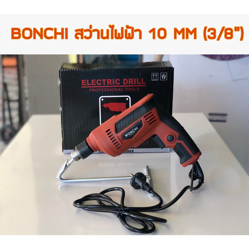 BONCHI สว่านไฟฟ้า 3 หุน(3/8") 10 มม. ปรับรอบซ้าย-ขวา รุ่น MT606 กำลังไฟ 450 วัตต์ ฟรี! จำปาขัน