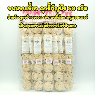 คุกกี้ธัญพืช ขนมขบเขี้ยวสำหรับสัตว์ฟันแทะ เช่น แฮมเตอร์ แกสบี้ ชูการ์ ขนาด 40g
