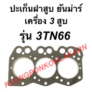ปะเก็นฝาสูบ ยันม่าร์ เครื่อง3สูบ รุ่น 3TN66 ปะเก็นฝาสูบยันม่า ปะเก็นฝา3สูบ ปะเก็นฝา3TN66 ปะเก็นฝาสูบ3TN66 ปะเก็น