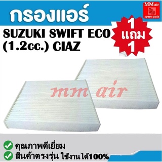 กรองแอร์ SUZUKI SWIFT ECO (1.2cc.) CIAZ ฟิลเตอร์, FILLTER ,กรองแอร์รถยนต์ ราคาถูกมากกก!!