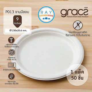 GRACZ จานใส่อาหาร ย่อยสลายได้ 9 นิ้ว รุ่น P013 (เกรซ Simple)(50ชิ้น) จานกระดาษ ชานอ้อย จานกินทิ้ง จานไบโอชานอ้อย