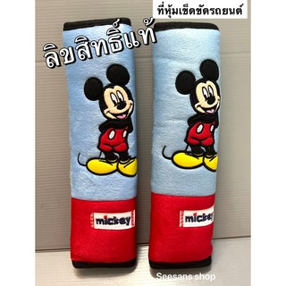 ผ้า หุ้มเข็มขัดนิรภัยรถยนต์ #ที่หุ้มสายคาดเบลท์ ลาย#มิกกี้เม้าส์ #Mickey แพ๊คคู่ ลิขสิทธิ์แท้