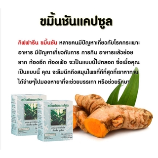 👍ส่งฟรี​ ขมิ้นชัน กิฟฟารีน บรรเทาอาการท้องอืด ท้องเฟ้อ จุกเสีย (ขมิ้นชัน กิฟฟารีน (Giffarine )