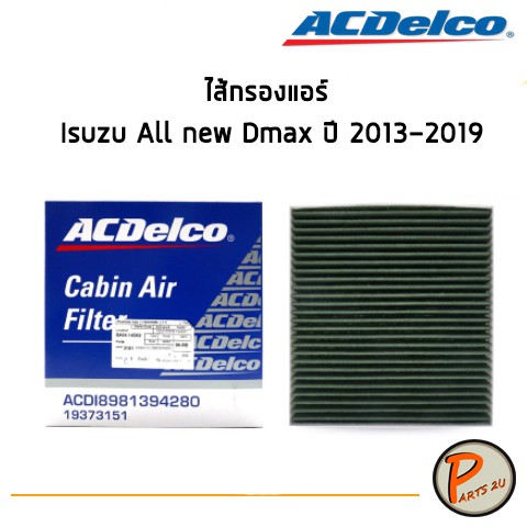 ACDelco ไส้กรองแอร์ กรองแอร์ Isuzu All new Dmax ปี 2013-2019  / 19373151 อีซูซุ