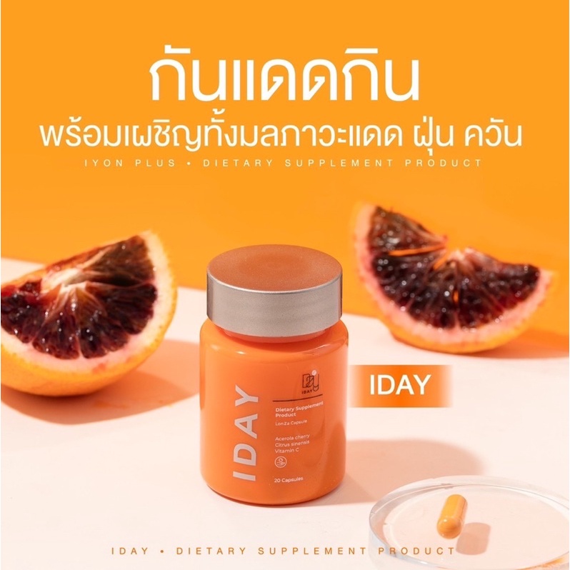 KVKXThailand : IDAY กันแดดกิน วิตามินผิว ต้านแก่ ลุยแดดผิวไม่เบิร์น กระปุกละ 20 เม็ด