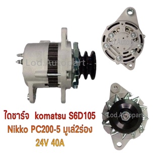 ไดชาร์จ KOMATSU PC200-5เครื่อง6D95,6D105 24.V.40A.มู่เล่ย์2ร่อง