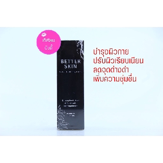 ฺโลชั่นโสมดำ BETTER SKIN Perfect Night Body Lotion 150มล.