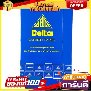 🎯BEST🎯 กระดาษคาร์บอน 21x33ซม. สีน้ำเงิน 100 แผ่น Delta 21x33cm Carbon Paper Blue 100 Sheets Delta 🛺💨