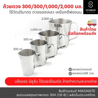 ถ้วยตวง 300 / 500 / 1,000 / 2,000 มล. แบรนด์ MAGNATE / กระบอกตวง / เหยือก / แก้วตวง / บีกเกอร์ / เหยือกตีฟองนม