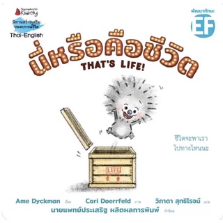 หนังสือเด็ก หนังสือนิทาน นี่หรือคือชีวิต คำนิยมโดย นายแพทย์ประเสริฐ ผลิตผลการพิมพ์