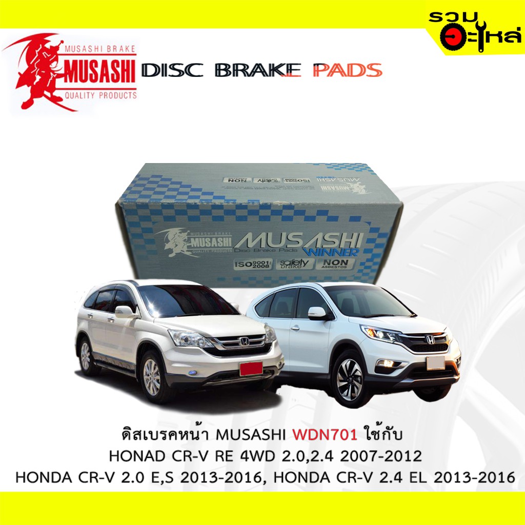 ผ้าดิสเบรคหน้า MUSASHI WDN701 ใช้กับ HONDA CR-V RE 4WD 2.0,2.4,HONDA CR-V 2.0 E,S , HONDA CR-V 2.4 E